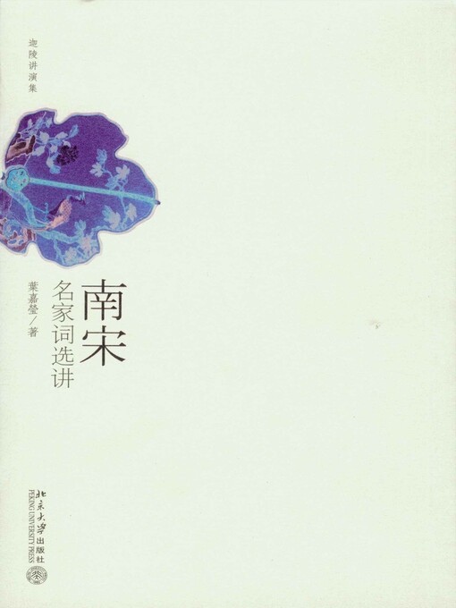 Title details for 南宋名家词选讲 by （加）叶嘉莹著 - Available